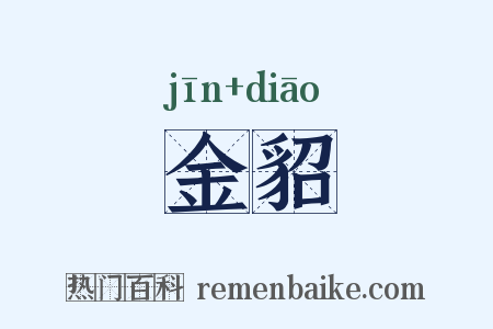 金貂是什么意思的图片